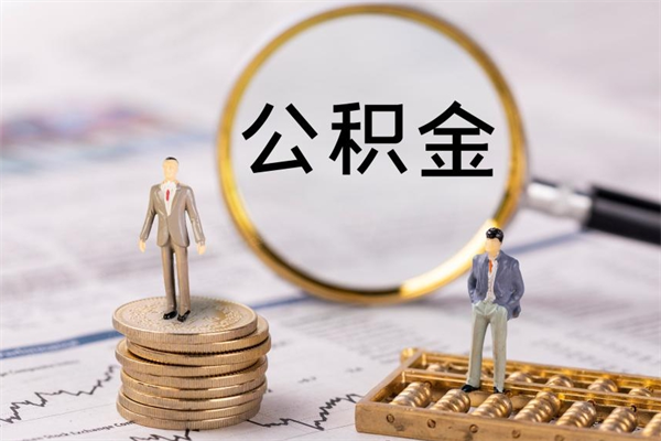 金昌离职公积金帮取（离职人员取公积金）