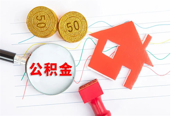 金昌离职了如何提取公积（离职了如何提取住房公积金）