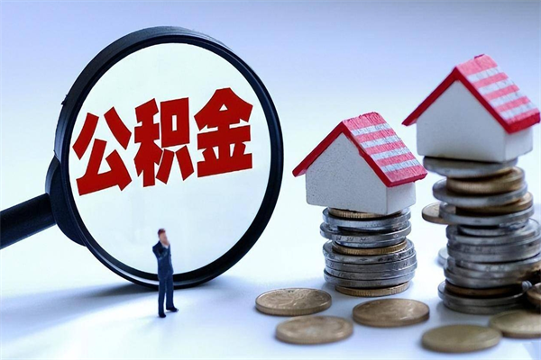 金昌已经离职了住房离职公积金怎么取（离职了住房公积金怎么提取出来）