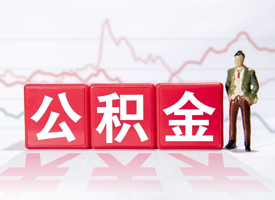 金昌个人怎么取住房公积金（如何取个人住房公积金）